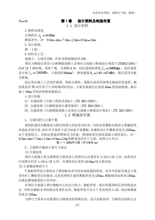 模板预应力混凝土简支梁T形梁桥设计计算