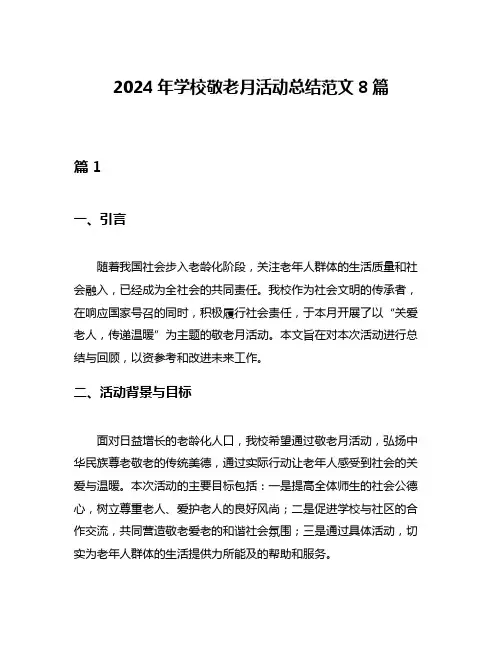 2024年学校敬老月活动总结范文8篇