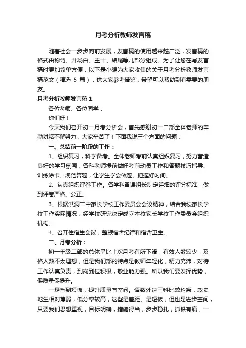 关于月考分析教师发言稿范文（精选5篇）