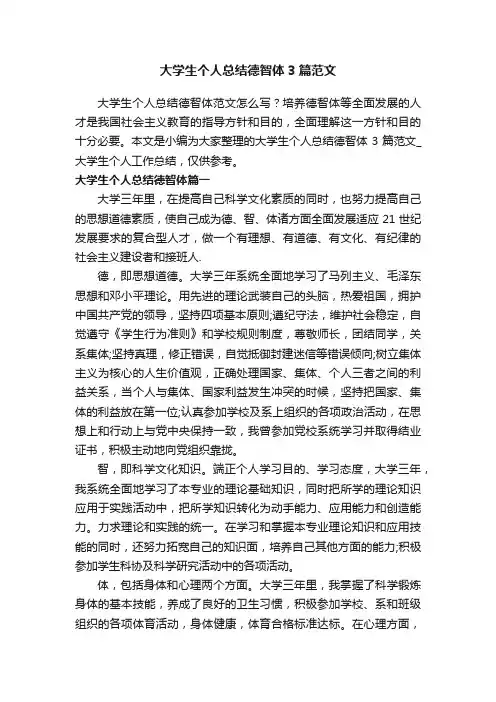 大学生个人总结德智体3篇范文