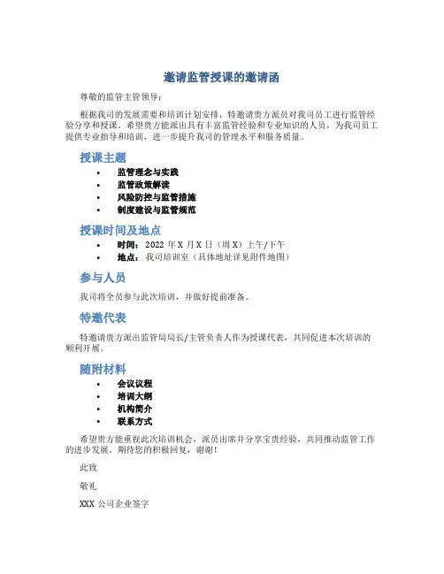 邀请监管授课的邀请函