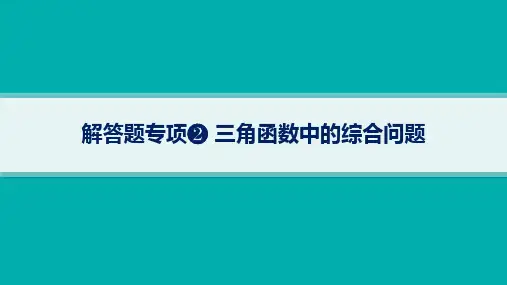 湘教版高考总复习一轮数学精品课件 第5章三角函数、解三角形 解答题专项 三角函数中的综合问题