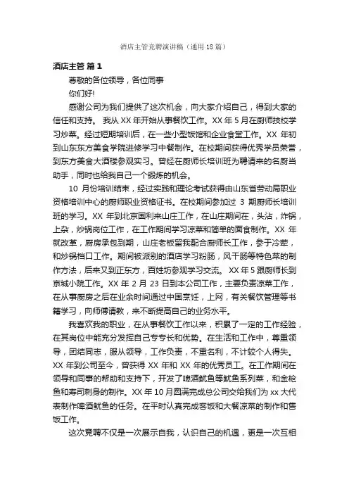 酒店主管竞聘演讲稿（通用18篇）
