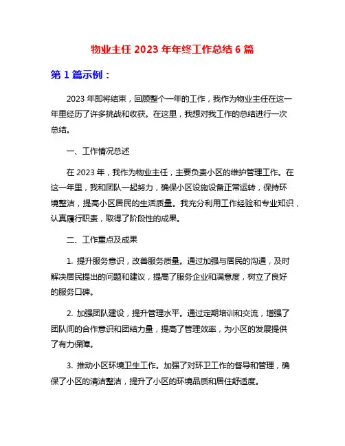 物业主任2023年年终工作总结6篇