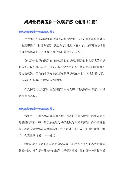 妈妈让我再爱你一次观后感(通用12篇)