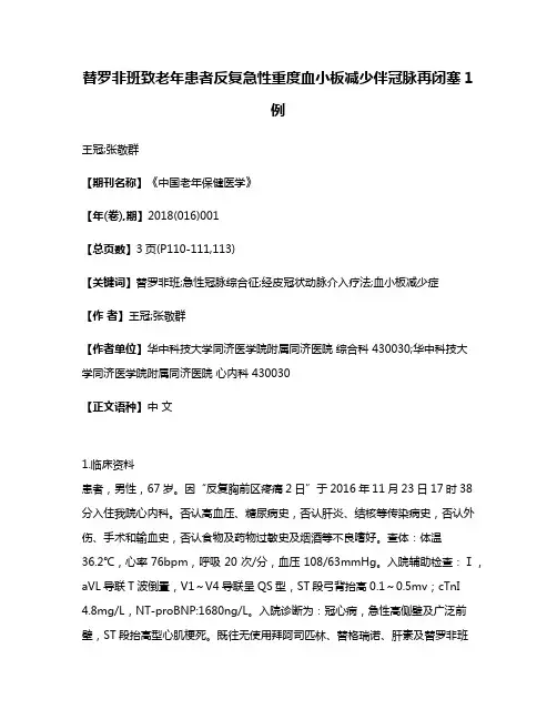 替罗非班致老年患者反复急性重度血小板减少伴冠脉再闭塞1例