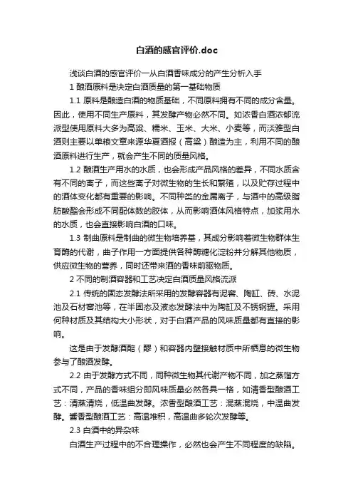 白酒的感官评价.doc