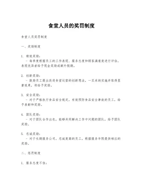 食堂人员的奖罚制度