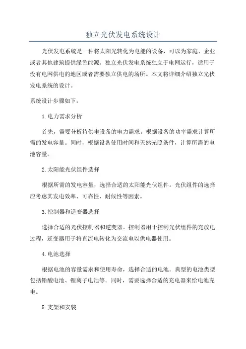 独立光伏发电系统设计