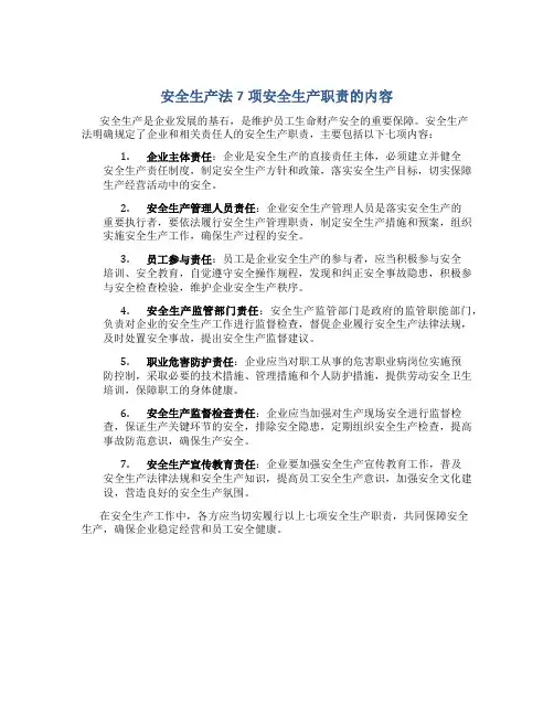 安全生产法7项安全生产职责的内容
