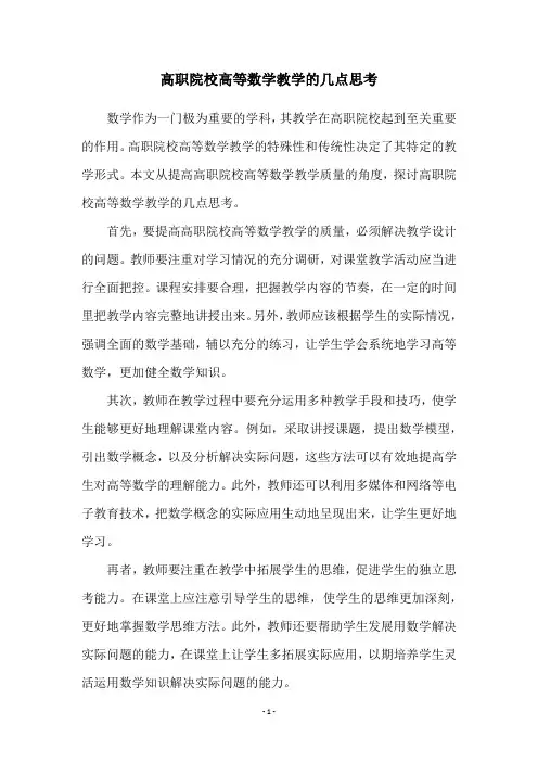 高职院校高等数学教学的几点思考