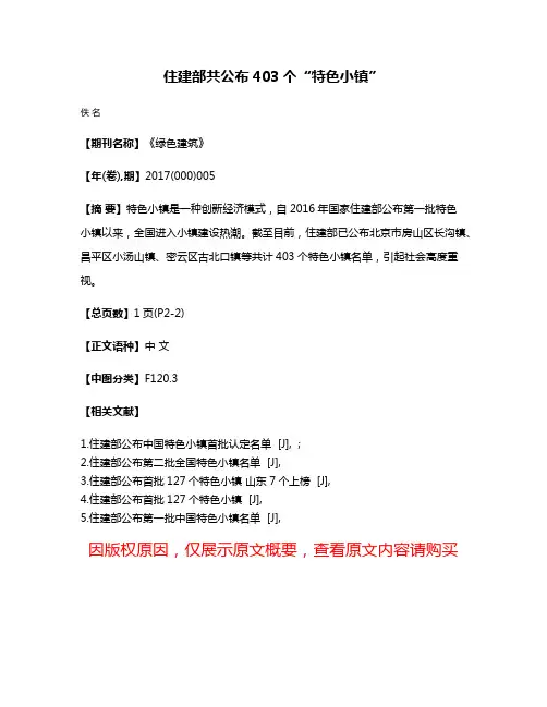 住建部共公布403个“特色小镇”