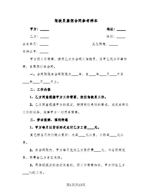 驾驶员雇佣合同参考样本（5篇）