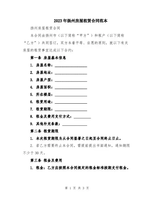 2023年扬州房屋租赁合同范本