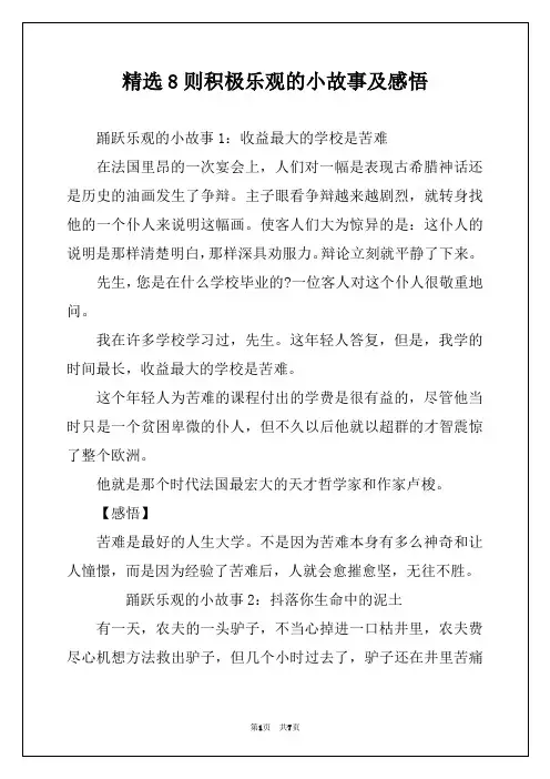 精选8则积极乐观的小故事及感悟