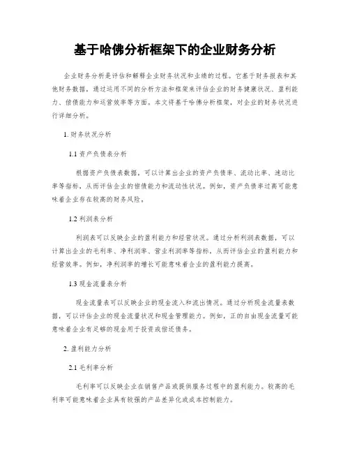 基于哈佛分析框架下的企业财务分析