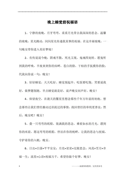 晚上睡觉前祝福语