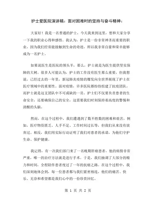 护士爱医院演讲稿：面对困难时的坚持与奋斗精神