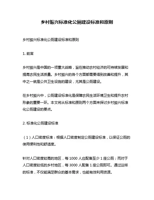 乡村振兴标准化公厕建设标准和原则