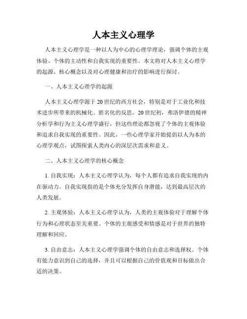 人本主义心理学