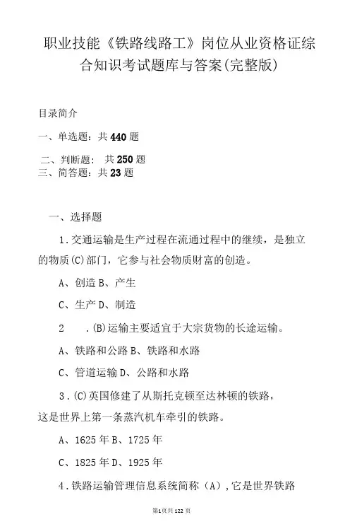 职业技能铁路线路工岗位从业资格证综合知识考试题库与答案完整版-精品