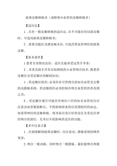 游离皮瓣移植术