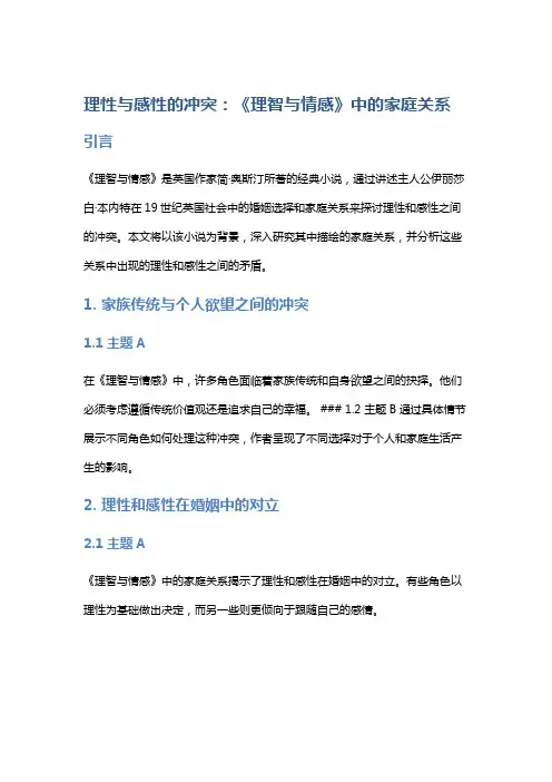 理性与感性的冲突：《理智与情感》中的家庭关系