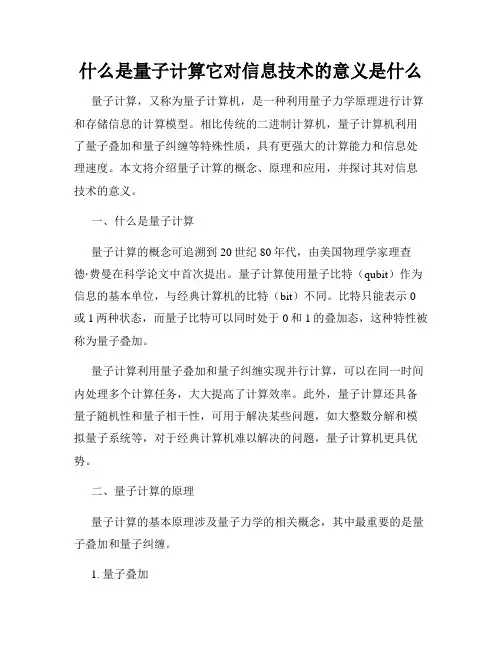 什么是量子计算它对信息技术的意义是什么