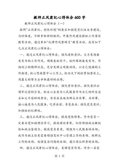 教师正风肃纪心得体会600字-文档资料