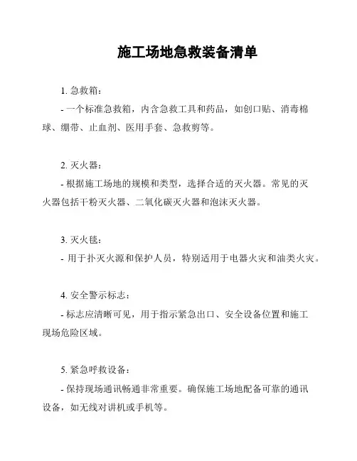 施工场地急救装备清单