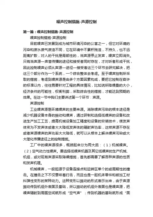 噪声控制措施-声源控制