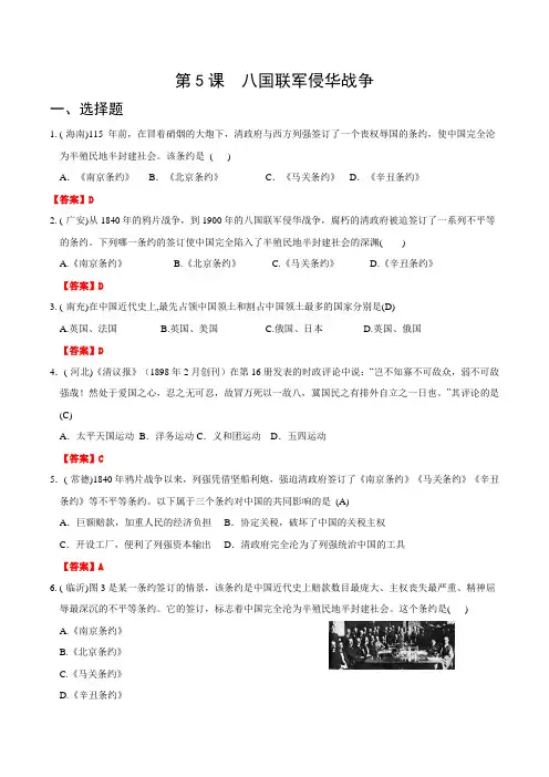 全国各地中考历史真题精选 中国现代史 第5课 八国联军侵华战争(含解析)