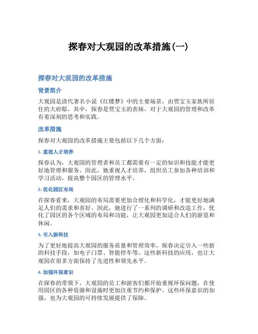 探春对大观园的改革措施(一)