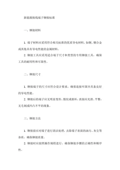 新能源接线端子铆接标准