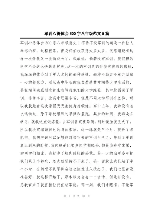 军训心得体会500字八年级范文5篇