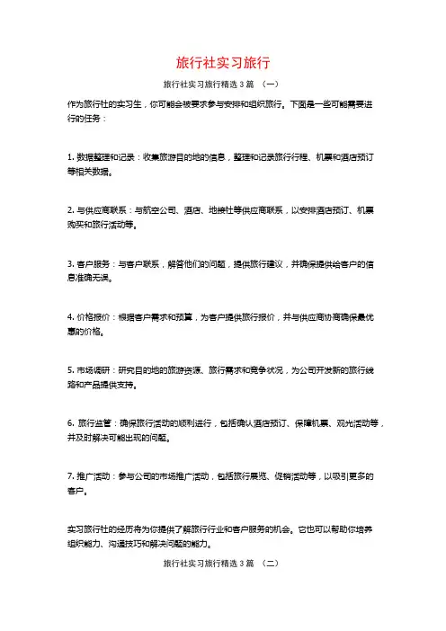 旅行社实习旅行3篇
