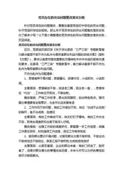 党员存在的突出问题整改落实台账