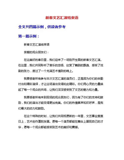 新春文艺汇演结束语