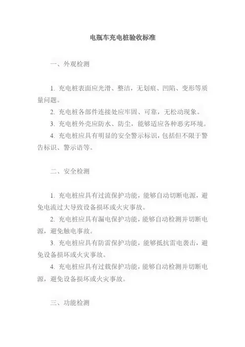 电瓶车充电桩验收标准