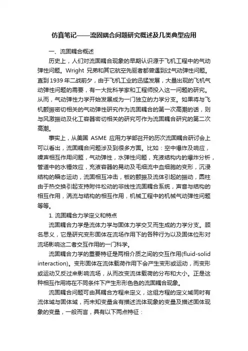 仿真笔记——流固耦合问题研究概述及几类典型应用