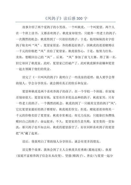 《凤鸽子》读后感300字