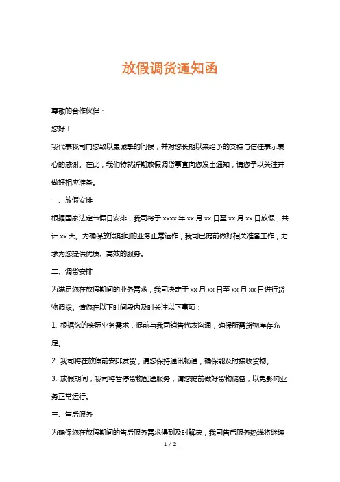 放假调货通知函