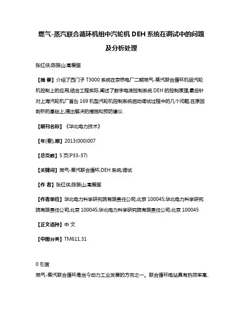 燃气-蒸汽联合循环机组中汽轮机DEH系统在调试中的问题及分析处理