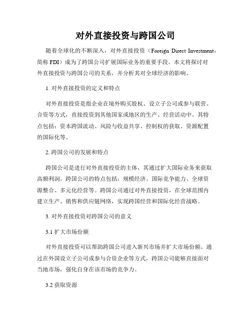 对外直接投资与跨国公司