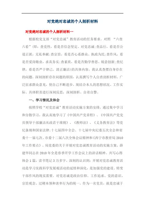 对党绝对忠诚的个人剖析材料