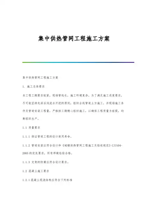集中供热管网工程施工方案
