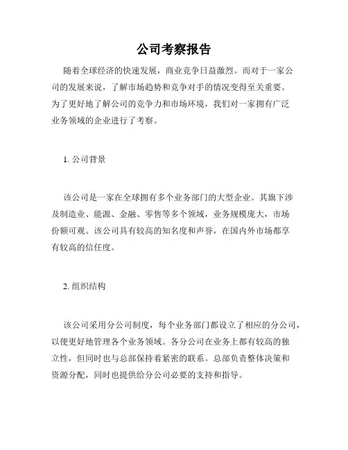 公司考察报告