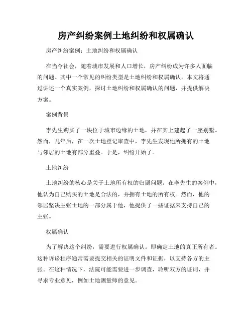 房产纠纷案例土地纠纷和权属确认