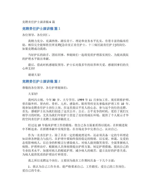 竞聘责任护士演讲稿