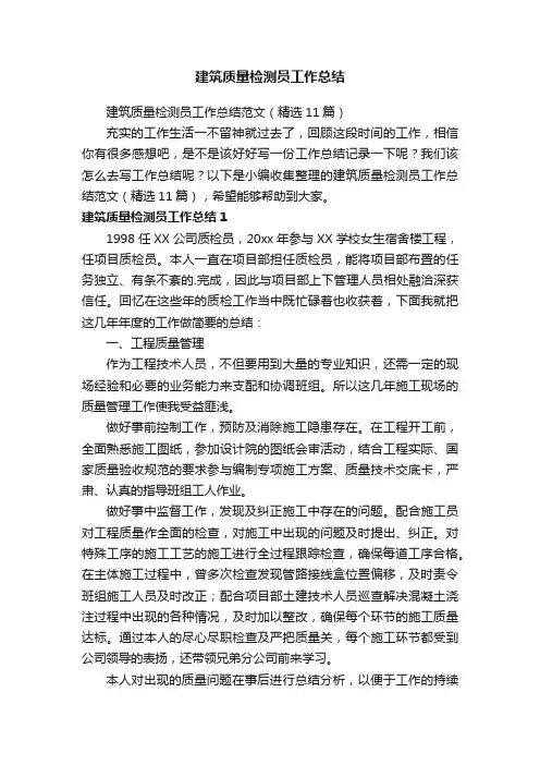 建筑质量检测员工作总结范文（精选11篇）